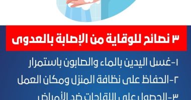 الصحة توضح 3 نصائح للوقاية من الإصابة بالعدوى.. تعرف عليها