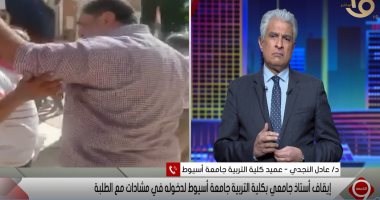 أستاذ جامعى موقوف للإبراشى: مؤامرة ضدى ولم أهاجم الطلاب