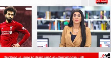 صلاح يتعافى من كورونا وجاهز للمشاركة مع ليفربول فى تغطية تليفزيون اليوم السابع