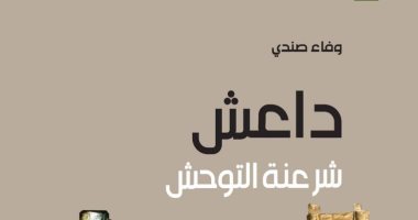 قرأت لك "داعش .. شرعنة التوحش" استقطاب محبى العنف فى العالم