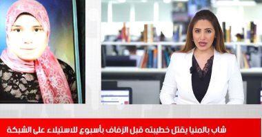 تفاصيل عثور أب على ابنته مقتولة قبل زفافها فى نشرة تليفزيون اليوم السابع