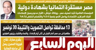 اليوم السابع: مصر مستقرة ائتمانيا بشهادة دولية