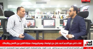 أحمد بلال لتليفزيون اليوم السابع: أتمنى خسارة الزمالك حتى لو مش قدام الأهلى
