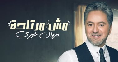 مروان خورى يطرح أغنية "مش مرتاحة" الخميس المقبل