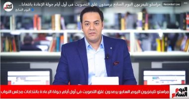 مراسلو تليفزيون اليوم السابع يرصدون إقبال المواطنين على الإعادة بانتخابات النواب