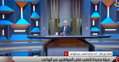 ناجون من محاولات نصب تليفونى يرون للإبراشى مطالب المحتالين