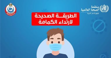 "الصحة" توضح الطريقة الصحيحة لارتداء الكمامة.. انفوجراف