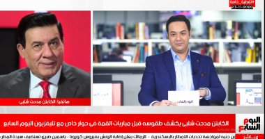 مدحت شلبى لتليفزيون اليوم السابع: أنا لا أهلاوى ولا زملكاوى و"بيبو وبشير" شهرتنى
