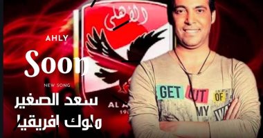 سعد الصغير يكشف عن طرحه أغنية "ملوك أفريقيا" للنادى الأهلى قريبا