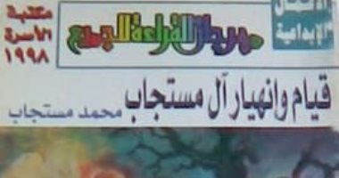 100 مجموعة قصصية.. "قيام وانهيار آل مستجاب" حل لغز العائلة