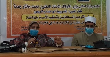 ندوة بأوقاف الإسكندرية تحذر من الزيادة السكانية.. وتؤكد تنظيم الأسرة مطلب شرعى