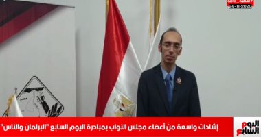 ردود أفعال متواصلة على مبادرة اليوم السابع"البرلمان والناس".. أعضاء مجلسي النواب والشيوخ يعتبرونها تحمل تصوراً كبيراً للمستقبل.. ويؤكدون: سنكون أول المشاركين.. وأيمن أبو العلا: تربط النائب بالاهالى