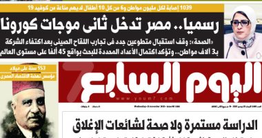 اليوم السابع: رسميا.. مصر تدخل ثانى موجات كورونا