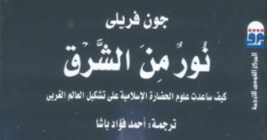 قرأت لك.. "نور من الشرق" كيف ساعدت الحضارة الإسلامية فى النهضة الأوروبية