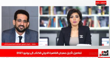 العليا لمعرض الكتاب لتليفزيون اليوم السابع: 3 أسباب وراء تأجيل المعرض لـ30 يونيو