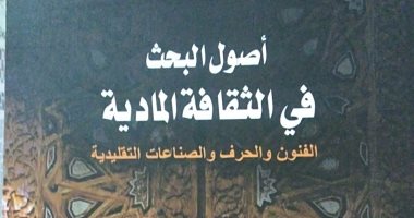 صدر حديثا .. "أصول البحث فى الثقافة المادية" لـ حنا نعيم عن قصور الثقافة