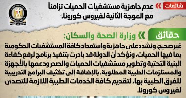 الحكومة تنفى شائعة عدم جاهزية مستشفيات الحميات لموجة كورونا الثانية