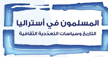 قرأت لك.. "المسلمون فى أستراليا" .. ماذا عن الإسلاموفوبيا هناك؟