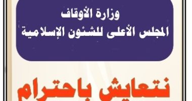 الأوقاف تصدر العدد الأول من مطوياتها التثقيفية بعنوان "نتعايش باحترام"