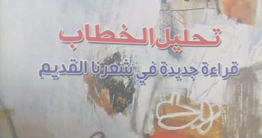 "تحليل الخطاب" كتاب جديد لـ عايدى على جمعة يدرس الشعر القديم