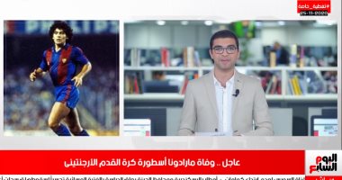 وفاة مارادونا.. تغطية خاصة لتليفزيون اليوم السابع عن رحيل أسطورة كرة القدم