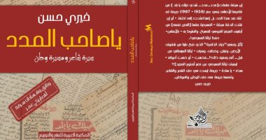 صدور كتاب "يا صاحب المدد" لـ خيرى حسن عن واقعة سرقة أغنية شهيرة