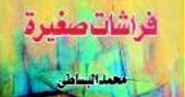 100 مجموعة قصصية.. "فراشات صغيرة" المسكوت عنه فى الريف