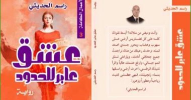 صدر حديثا.. "عشق عابر للحدود" رواية لـ راسم الحديثى عن دار النخبة