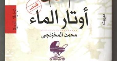 100 مجموعة قصصية.. "أوتار الماء" رائعة أدبية من قلب الظواهر العلمية