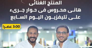 بعد قليل.. المنتج هانى محروس في لقاء جرىء على تليفزيون اليوم السابع