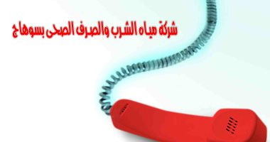 توقف الخدمة الأرضية للخط الساخن لمياه سوهاج واستقبال الشكاوى عبر الهاتف