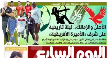 الأهلى والزمالك.. ليلة تاريخية على شرف «الأميرة الأفريقية».. غدًا بـ"اليوم السابع"