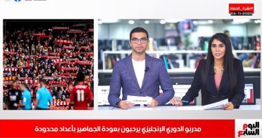 نشرة الحصاد من "تليفزيون اليوم السابع".. إحالة والدى رضيع طوخ المتوفى جوعا للجنح.. واجتماع تنسيقي لمباراة القمة بين الأهلى والزمالك.. الأرصاد تتوقع غزارة أمطار على الدلتا.. اشتباكات بين الشرطة ومشجعي مارادونا