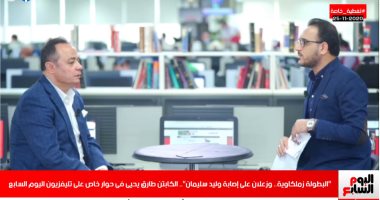 طارق يحيى لتليفزيون اليوم السابع: أتمنى فوز الزمالك.. والأهلى لا يقف على لاعب