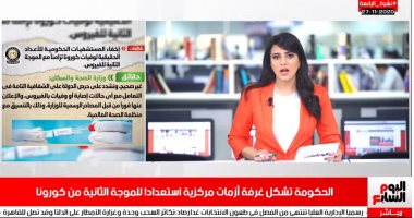 نشرة الرابعة من تليفزيون اليوم السابع.. الحكومة تشكل غرفة أزمات للموجة الثانية من كورونا.. إجازة نصف العام من 6 لـ 18 فبراير.. الحضرى يطالب لاعبى الأهلى بالفوز على الزمالك.. الأرصاد تتوقع سقوط أمطارا غدا
