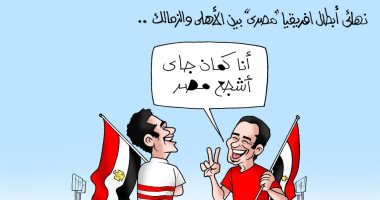 نهائى القرن بين الأهلى والزمالك.. شجع مصر فى كاريكاتير اليوم السابع