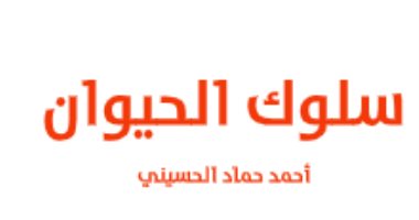 قرأت لك.. "سلوك الحيوان" هل نربى أطفالنا مثلما نربى الخيول؟