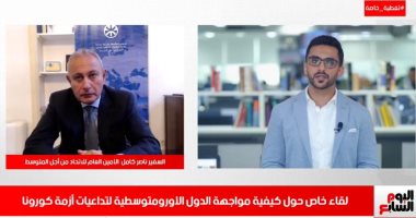الأمين العام للاتحاد من أجل المتوسط لـ"اليوم السابع": دول العالم أدركت ضرورة التعاون من أجل مواجهة "كورونا".. مصر استطاعت تأسيس بنية اقتصادية قوية تلبي احتياجاتها.. وتخطو نحو "التنمية المستدامة" بخطوات "واثقة"
