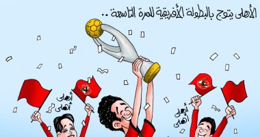 الأهلى بطلا لدورى أبطال أفريقيا للمرة التاسعة في كاريكاتير اليوم السابع
