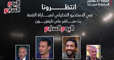 تليفزيون اليوم السابع يقدم أول استديو تحليلى لنهائى القرن بحضور نجوم الرياضة