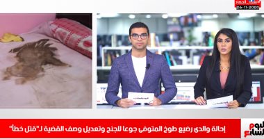 تفاصيل إحالة والدى رضيع طوخ المتوفى جوعا للمحاكمة بنشرة الحصاد لتليفزيون اليوم السابع