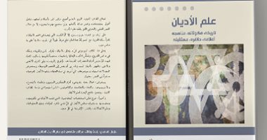 اقرأ مع خزعل الماجدى.. "علم الأديان" كيف عرف العالم ظاهرة "الدين"