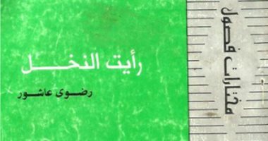100 مجموعة قصصية .. "رأيت النخيل" حكايات رضوى عاشور عن المرأة القوية