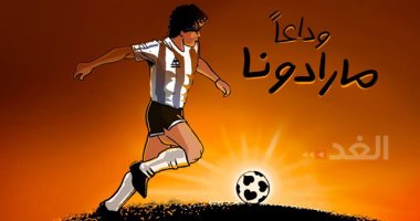 غياب شمس الأسطورة الأرجنتينية مارادونا فى كاركاتير صحيفة الغد الأردنية 