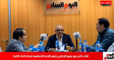 الجناينى بندوة تلفزيون اليوم السابع: انتهاء مدتى 30 نوفمبر  وسأظل أعمل لآخر دقيقة