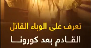 تعرف على الوباء القاتل القادم بعد كورونا.. فيديو
