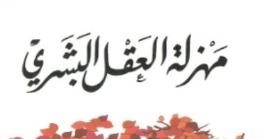 قرأت لك.. "مهزلة العقل البشرى" كتاب قديم يستحق القراءة