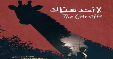 اليوم .. عرض فيلم "لا أحد هناك" فى الأوبرا بحضور مخرجه أحمد مجدى