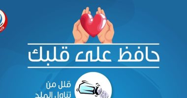 الصحة توجه 5 نصائح للحفاظ على القلب.. انفوجراف