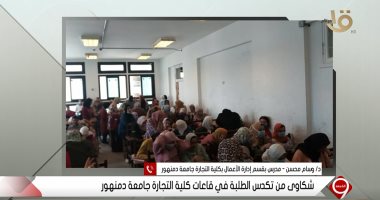 مدرسة بـ"تجارة دمنهور" تكشف للإبراشى أسباب تكدس الطلاب بقاعات محاضرات الكلية